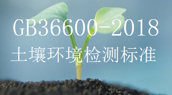 GB366002018土壤环境检测标准